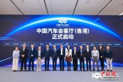 中国汽车会客厅（香港）在京正式启动